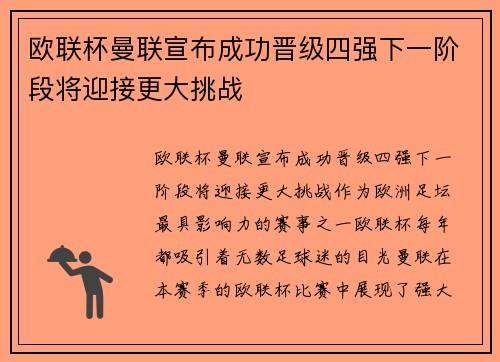 欧联杯曼联宣布成功晋级四强下一阶段将迎接更大挑战 欧联杯曼联宣布成功晋级四强下一阶段将迎接更大挑战