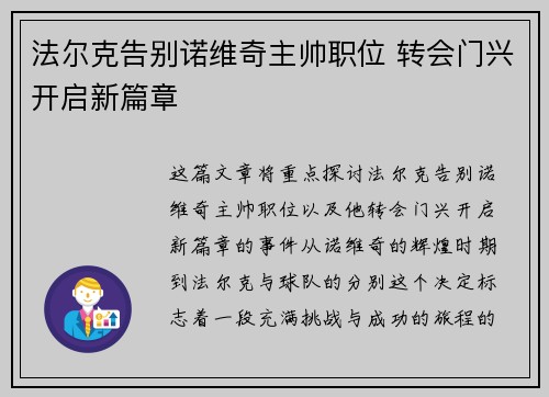 法尔克告别诺维奇主帅职位 转会门兴开启新篇章 法尔克告别诺维奇主帅职位 转会门兴开启新篇章