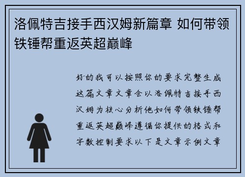 洛佩特吉接手西汉姆新篇章 如何带领铁锤帮重返英超巅峰