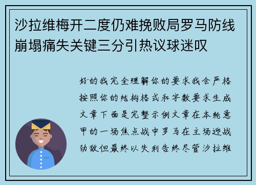 沙拉维梅开二度仍难挽败局罗马防线崩塌痛失关键三分引热议球迷叹 沙拉维梅开二度仍难挽败局罗马防线崩塌痛失关键三分引热议球迷叹