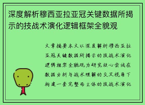 深度解析穆西亚拉亚冠关键数据所揭示的技战术演化逻辑框架全貌观 深度解析穆西亚拉亚冠关键数据所揭示的技战术演化逻辑框架全貌观