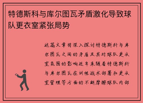 特德斯科与库尔图瓦矛盾激化导致球队更衣室紧张局势 特德斯科与库尔图瓦矛盾激化导致球队更衣室紧张局势