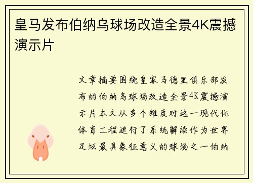 皇马发布伯纳乌球场改造全景4K震撼演示片 皇马发布伯纳乌球场改造全景4K震撼演示片