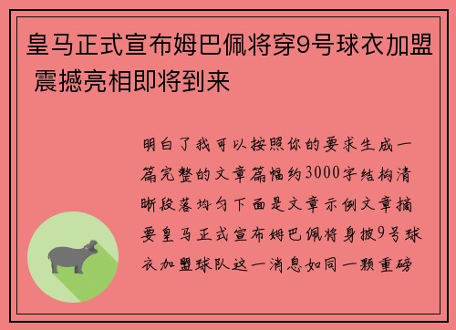 皇马正式宣布姆巴佩将穿9号球衣加盟 震撼亮相即将到来