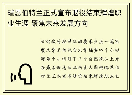 瑞恩伯特兰正式宣布退役结束辉煌职业生涯 聚焦未来发展方向 瑞恩伯特兰正式宣布退役结束辉煌职业生涯 聚焦未来发展方向