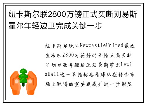 纽卡斯尔联2800万镑正式买断刘易斯霍尔年轻边卫完成关键一步