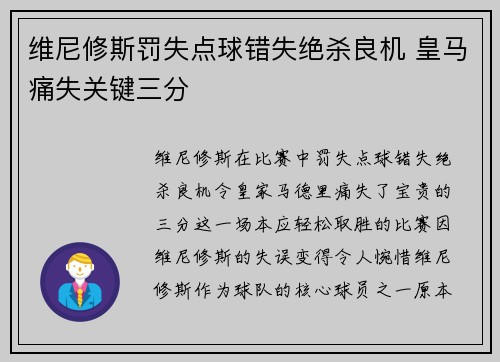 维尼修斯罚失点球错失绝杀良机 皇马痛失关键三分