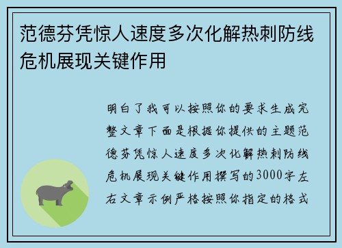 范德芬凭惊人速度多次化解热刺防线危机展现关键作用