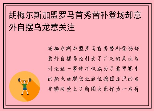 胡梅尔斯加盟罗马首秀替补登场却意外自摆乌龙惹关注