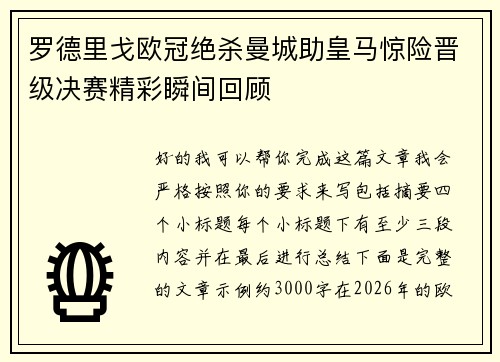 罗德里戈欧冠绝杀曼城助皇马惊险晋级决赛精彩瞬间回顾 罗德里戈欧冠绝杀曼城助皇马惊险晋级决赛精彩瞬间回顾