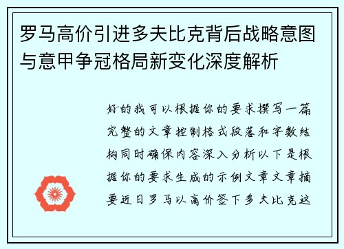 罗马高价引进多夫比克背后战略意图与意甲争冠格局新变化深度解析