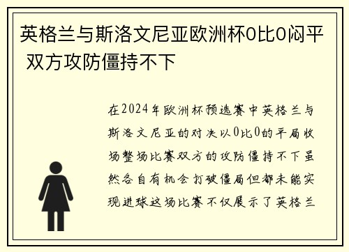 英格兰与斯洛文尼亚欧洲杯0比0闷平 双方攻防僵持不下 英格兰与斯洛文尼亚欧洲杯0比0闷平 双方攻防僵持不下