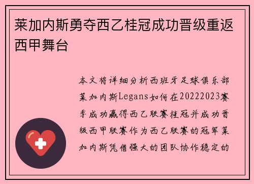 莱加内斯勇夺西乙桂冠成功晋级重返西甲舞台