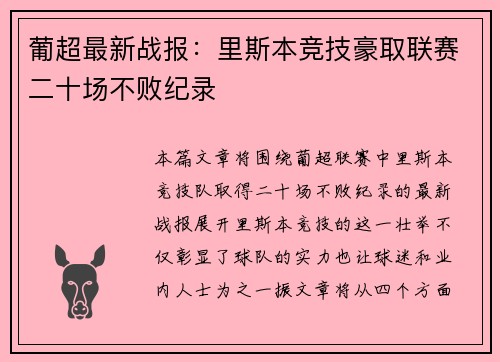 葡超最新战报:里斯本竞技豪取联赛二十场不败纪录 葡超最新战报:里斯本竞技豪取联赛二十场不败纪录