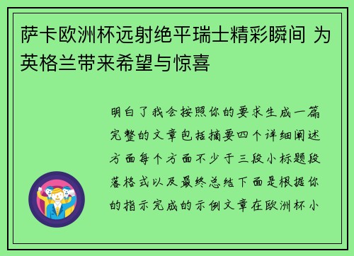 萨卡欧洲杯远射绝平瑞士精彩瞬间 为英格兰带来希望与惊喜