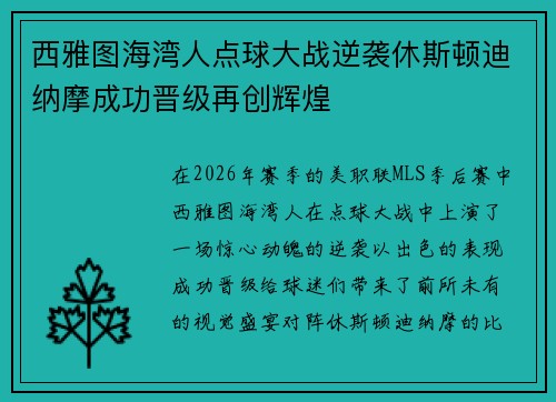 西雅图海湾人点球大战逆袭休斯顿迪纳摩成功晋级再创辉煌 西雅图海湾人点球大战逆袭休斯顿迪纳摩成功晋级再创辉煌