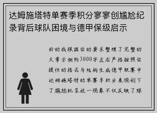 达姆施塔特单赛季积分寥寥创尴尬纪录背后球队困境与德甲保级启示