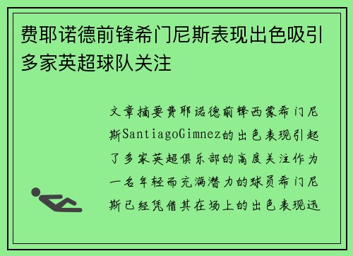 费耶诺德前锋希门尼斯表现出色吸引多家英超球队关注 费耶诺德前锋希门尼斯表现出色吸引多家英超球队关注