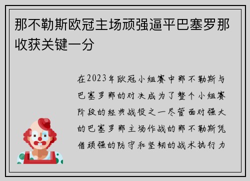 那不勒斯欧冠主场顽强逼平巴塞罗那收获关键一分