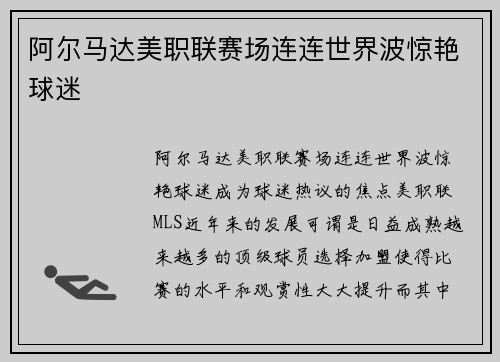 阿尔马达美职联赛场连连世界波惊艳球迷
