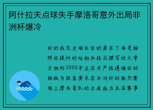 阿什拉夫点球失手摩洛哥意外出局非洲杯爆冷 阿什拉夫点球失手摩洛哥意外出局非洲杯爆冷