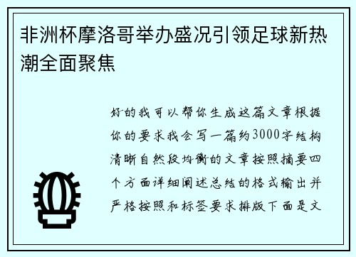 非洲杯摩洛哥举办盛况引领足球新热潮全面聚焦