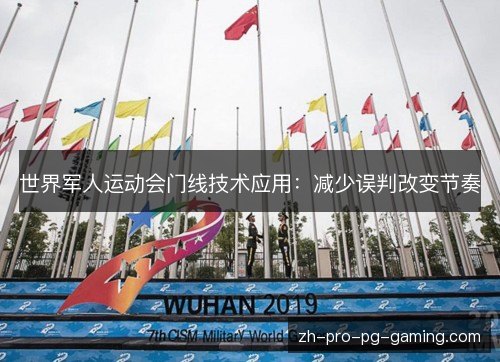 世界军人运动会门线技术应用：减少误判改变节奏