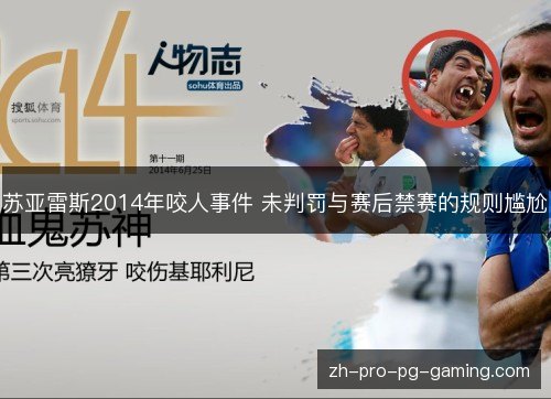 苏亚雷斯2014年咬人事件 未判罚与赛后禁赛的规则尴尬 苏亚雷斯2014年咬人事件 未判罚与赛后禁赛的规则尴尬