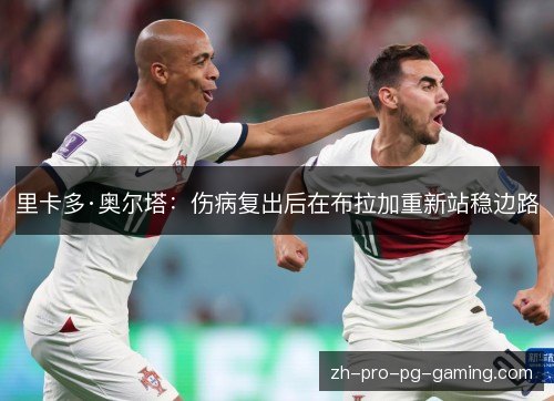 里卡多·奥尔塔：伤病复出后在布拉加重新站稳边路